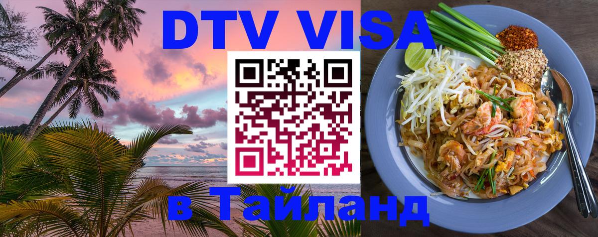 Цены на DTV визу в Таиланд — пакеты услуг, достаточно даже паспорта - 07.01.2026 