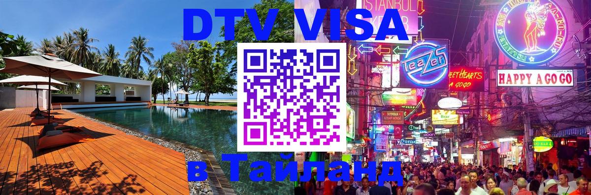 Сколько стоит виза DTV в Тайланд Канберра 