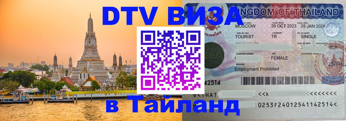 Как сделать DTV визу в Тайланд 